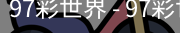 97彩世界